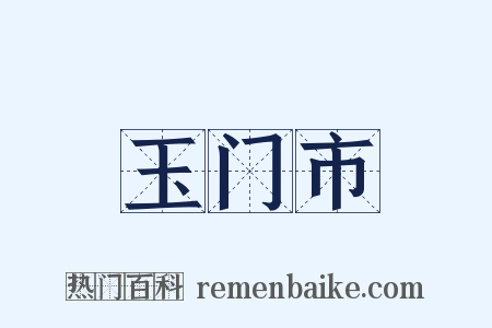 玉门市是什么意思的图片